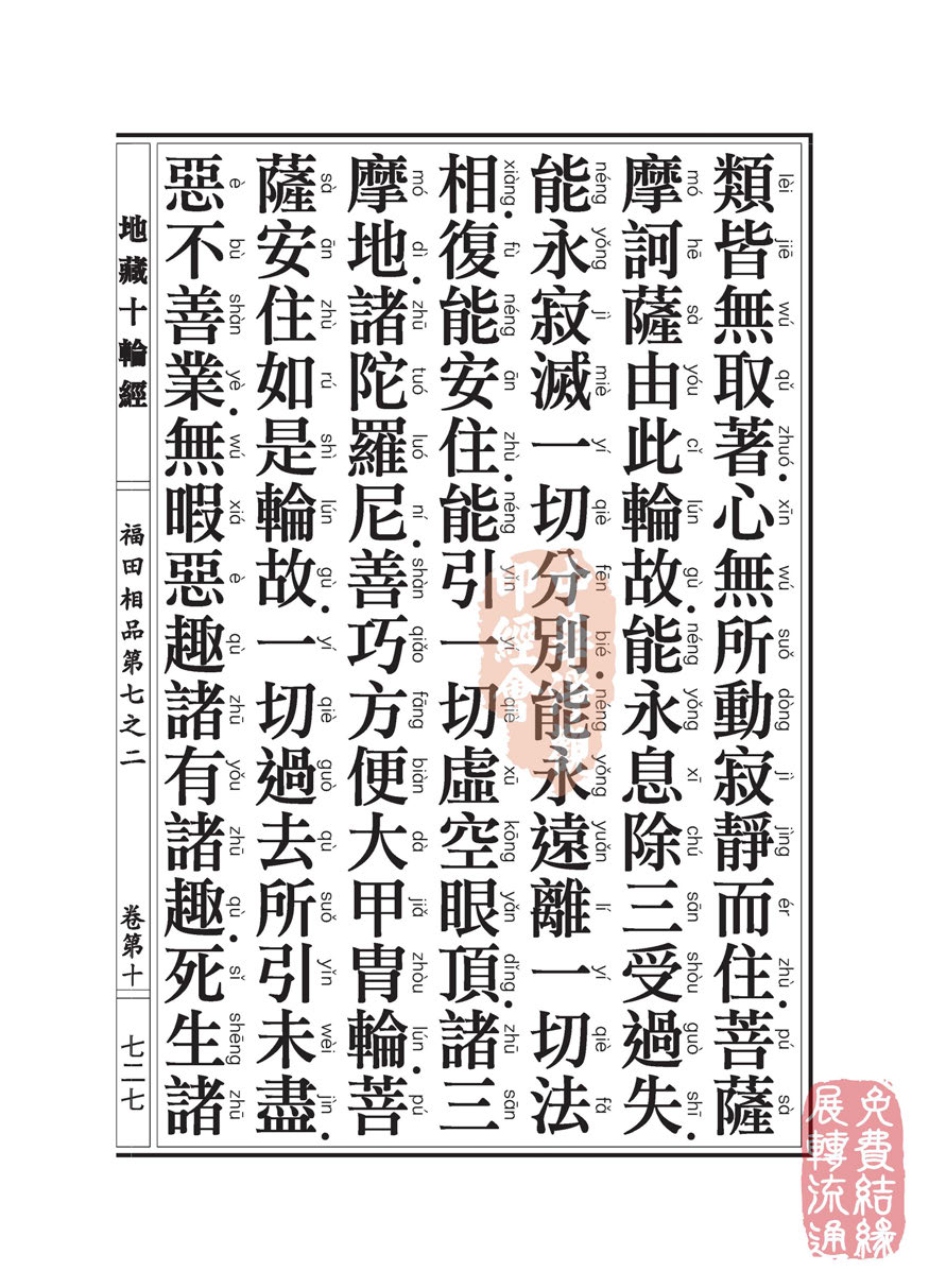 「佛学」地藏十轮经:福田相品第七之二 「佛学」地藏十轮经:福田相品第七之二