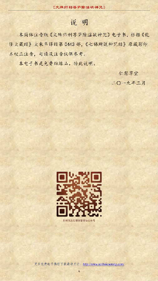 文殊师利菩萨除YIN欲神咒　注音读诵版