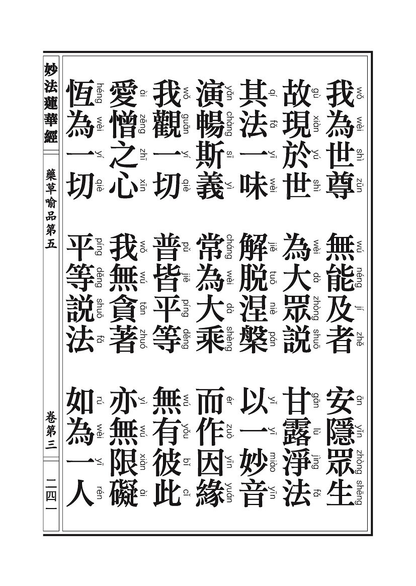 《妙法莲华经》:药草喻品 《妙法莲华经》:药草喻品