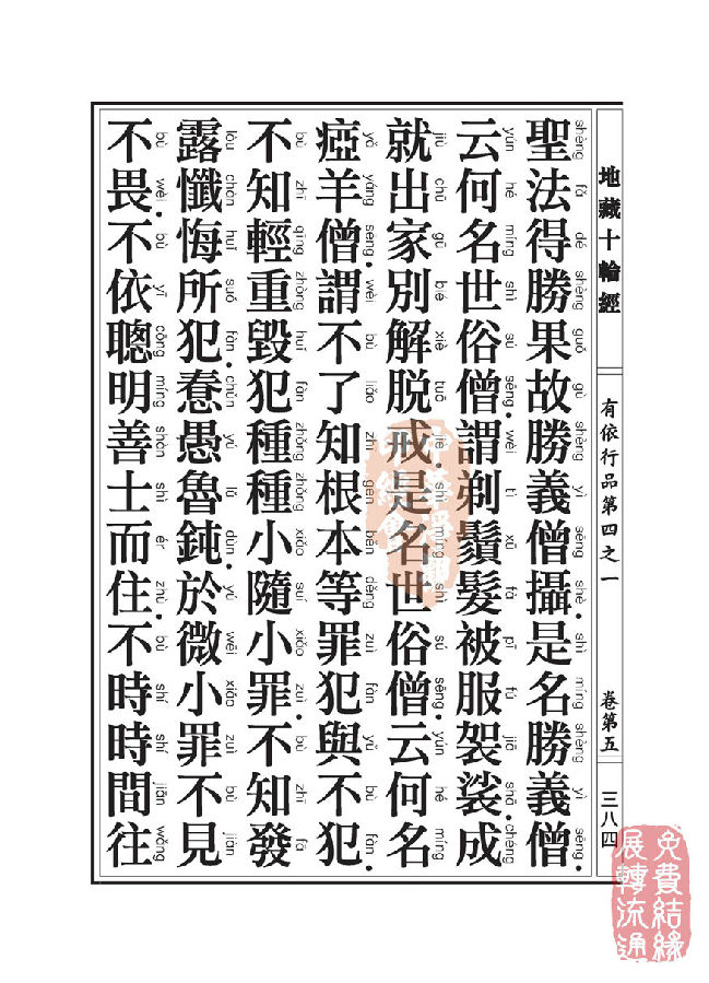 地藏十轮经：有依行品第四之一