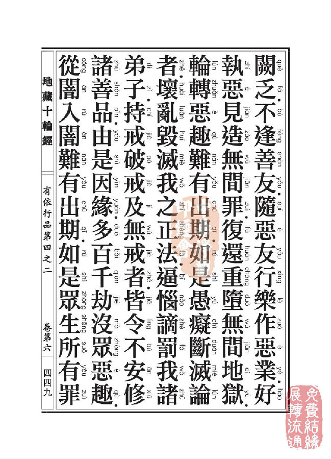 「佛学」地藏十轮经:有依行品第四之二 「佛学」地藏十轮经:有依行品第四之二