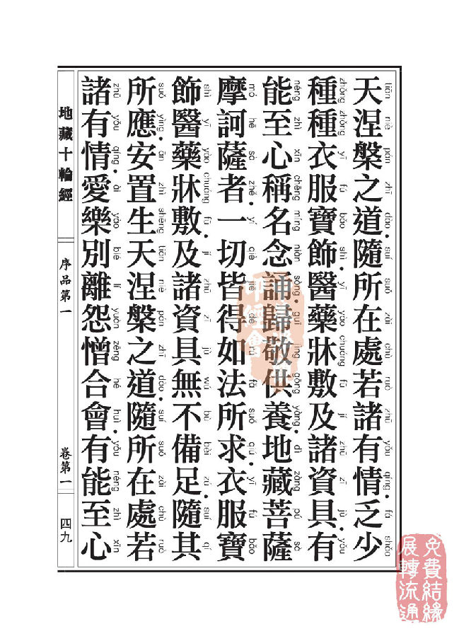 地藏十轮经:序品第一 地藏十轮经:序品第一