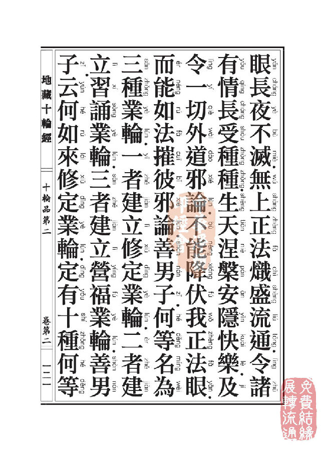 地藏十轮经:十轮品第二 地藏十轮经:十轮品第二