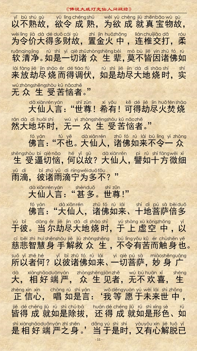 「佛学」《佛说大威灯光仙人问疑经》注音精美版 「佛学」《佛说大威灯光仙人问疑经》注音精美版