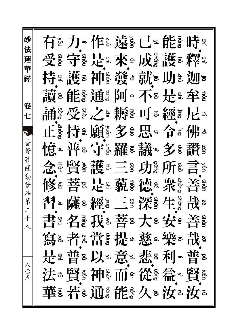 「妙法莲华经观世音菩萨普门品」妙法莲华经观世音菩萨普门品普贤菩萨劝发品 「妙法莲华经观世音菩萨普门品」妙法莲华经观世音菩萨普门品普贤菩萨劝发品