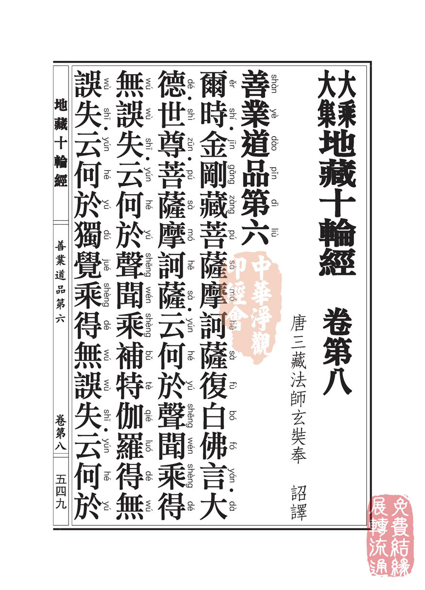 地藏十轮经:善业道品第六之一 地藏十轮经:善业道品第六之一