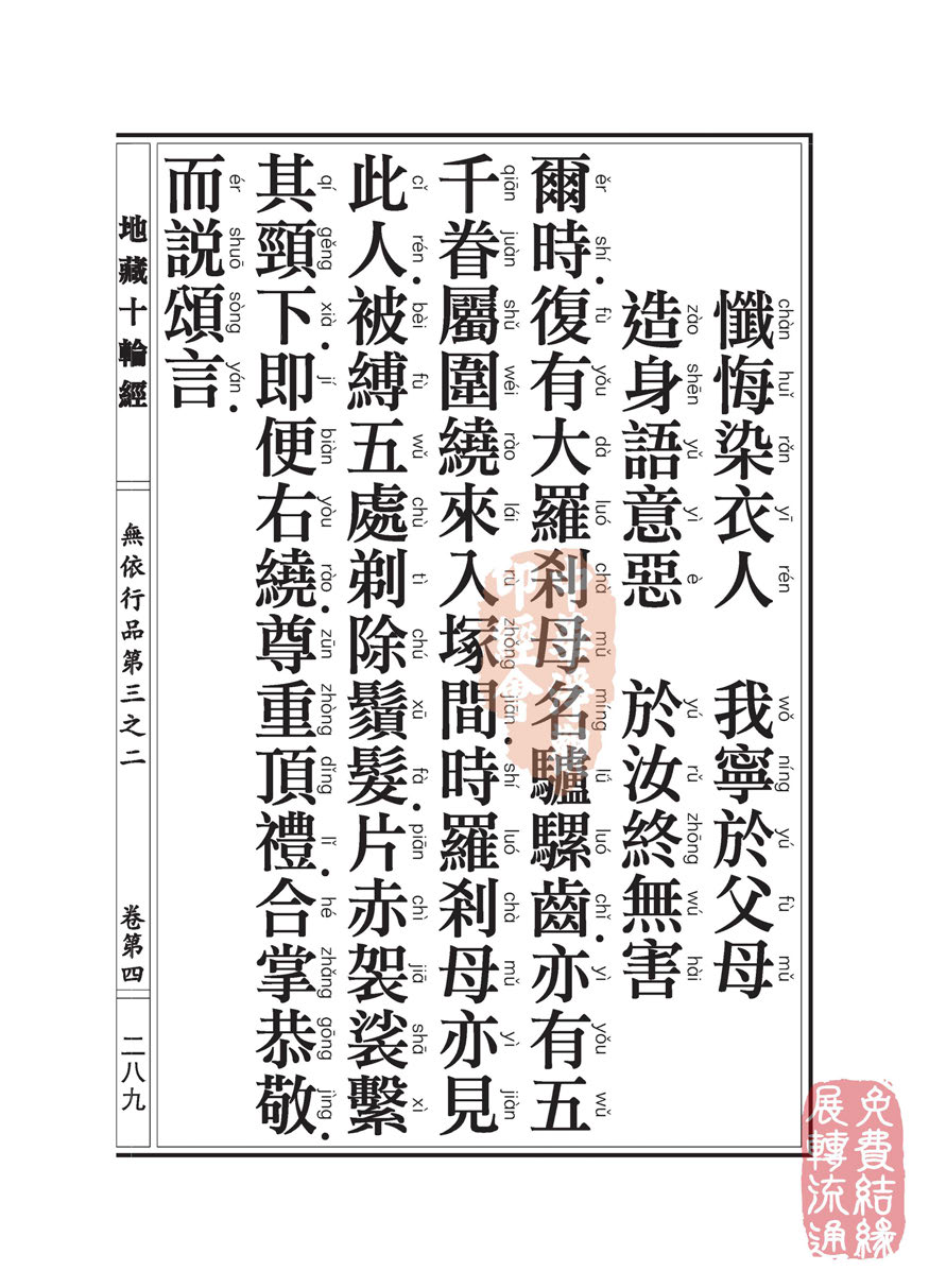 地藏十轮经:无依行品第三之二 地藏十轮经:无依行品第三之二