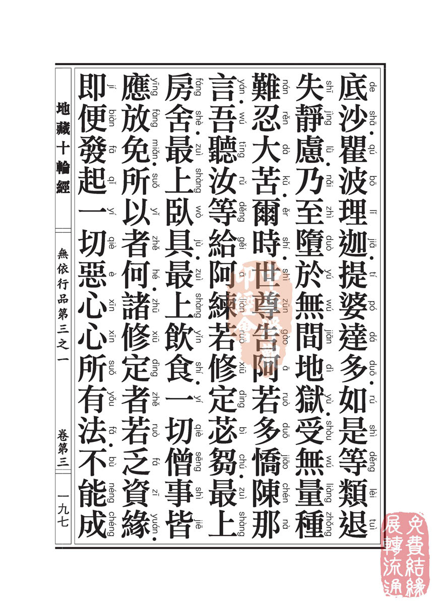 地藏十轮经:无依行品第三之一 地藏十轮经:无依行品第三之一