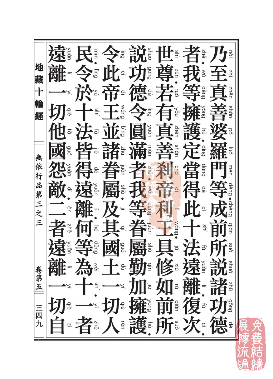 地藏十轮经:无依行品第三之三 地藏十轮经:无依行品第三之三