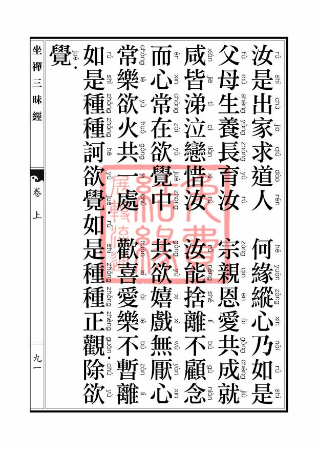 坐禅三昧经卷上 坐禅三昧经卷上