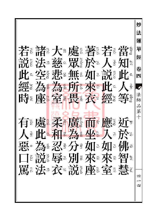 妙法莲华经：法师品第十