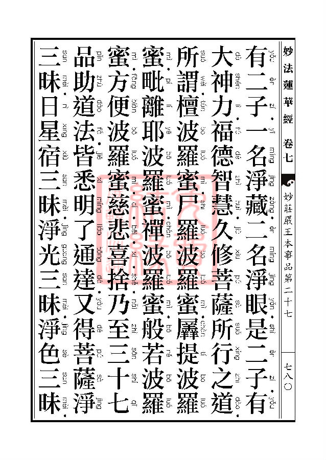 妙法莲华经:妙庄严王本事品第二十七 妙法莲华经:妙庄严王本事品第二十七