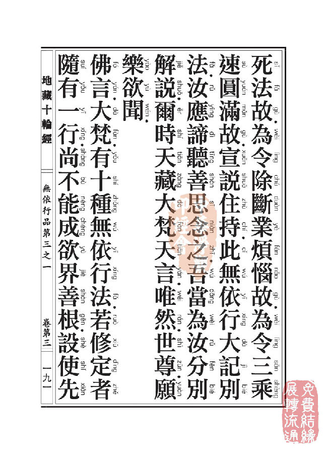 地藏十轮经:无依行品第三之一 地藏十轮经:无依行品第三之一