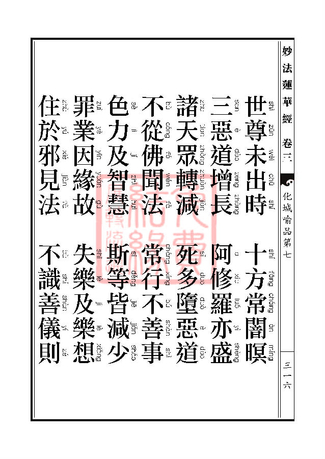 「妙法莲华经」妙法莲华经:授记品第六化城喻品第七 「妙法莲华经」妙法莲华经:授记品第六化城喻品第七