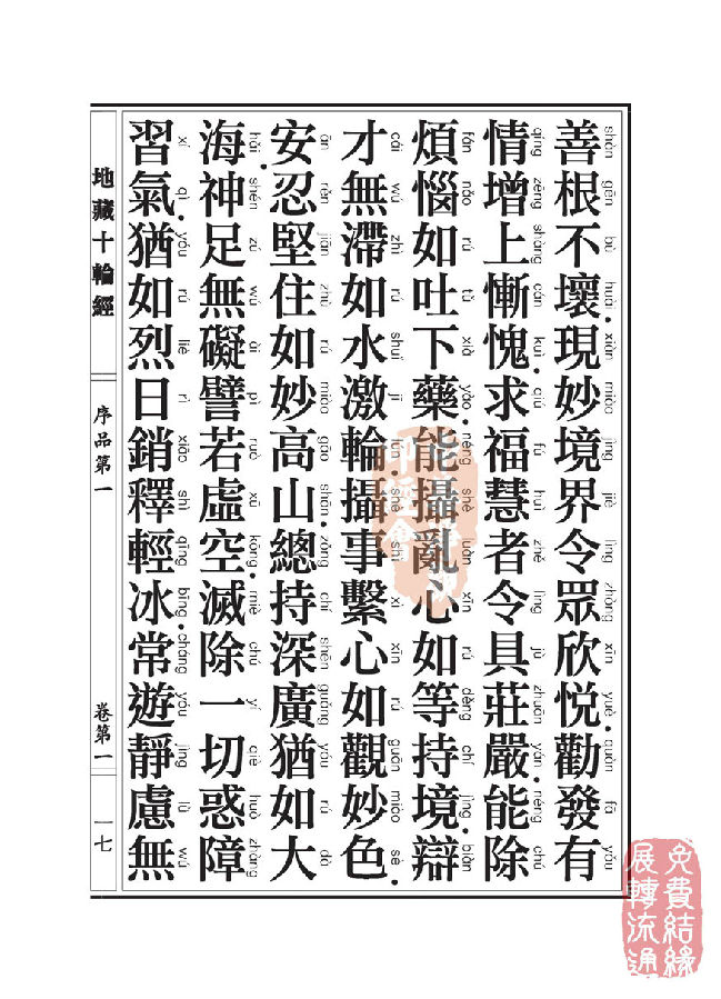 地藏十轮经:序品第一 地藏十轮经:序品第一