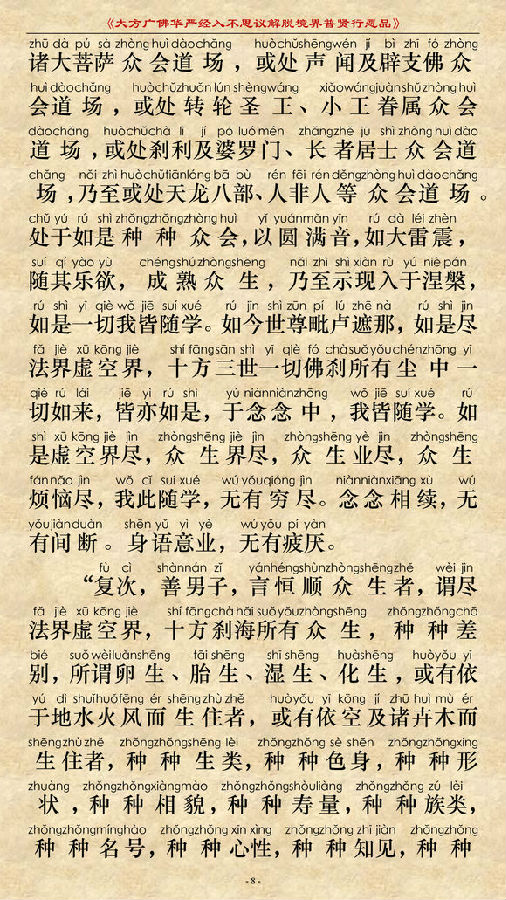 《大方广佛华严经普贤菩萨行愿品》(简体注音版) 《大方广佛华严经普贤菩萨行愿品》(简体注音版)