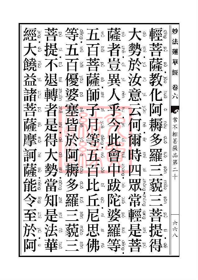 妙法莲华经：常不轻菩萨品
