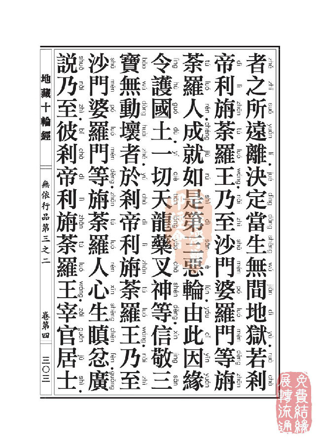 「佛学」地藏十轮经:无依行品第三之二 「佛学」地藏十轮经:无依行品第三之二