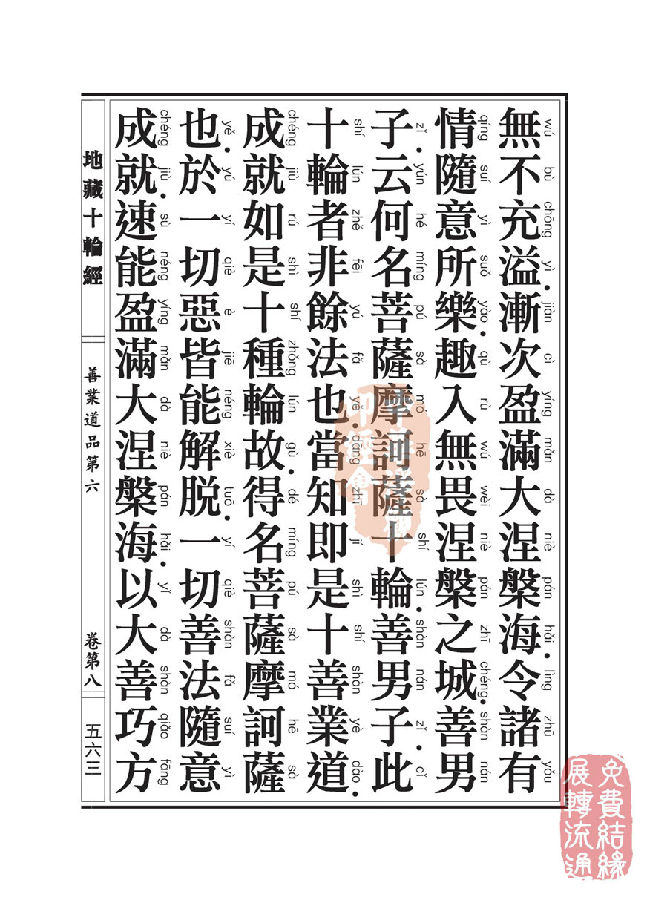 地藏十轮经:善业道品第六之一 地藏十轮经:善业道品第六之一