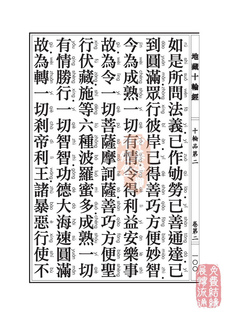 地藏十轮经:十轮品第二 地藏十轮经:十轮品第二
