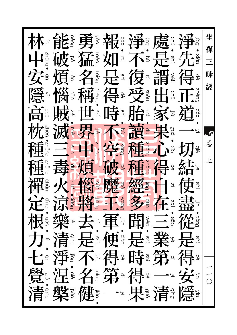 坐禅三昧经卷上 坐禅三昧经卷上