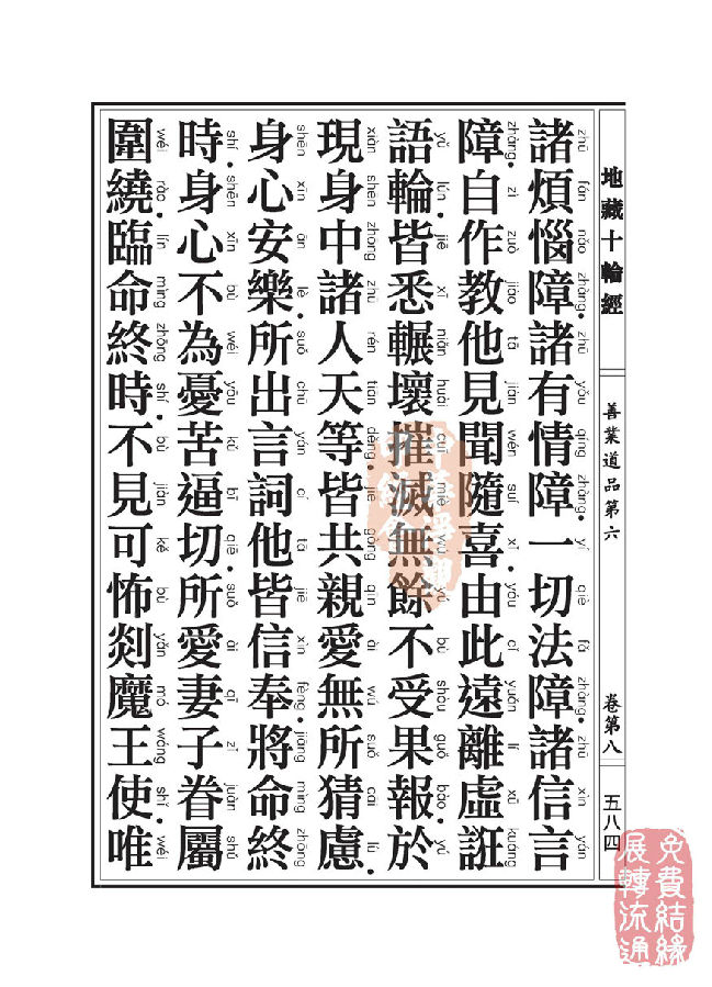 地藏十轮经：善业道品第六之一