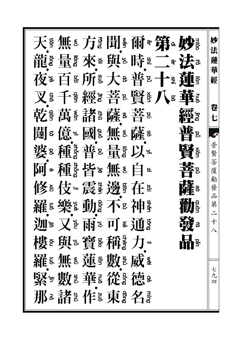 「妙法莲华经观世音菩萨普门品」妙法莲华经观世音菩萨普门品普贤菩萨劝发品 「妙法莲华经观世音菩萨普门品」妙法莲华经观世音菩萨普门品普贤菩萨劝发品