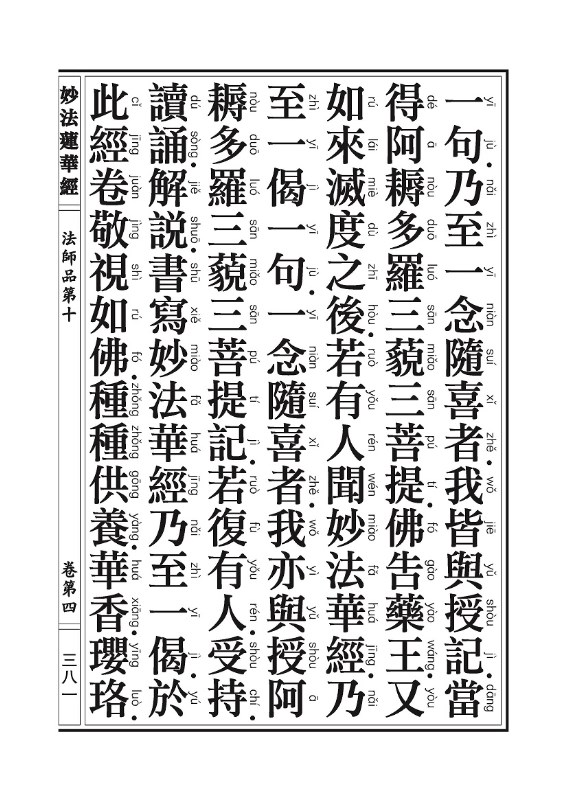 《妙法莲华经》:法师品 《妙法莲华经》:法师品