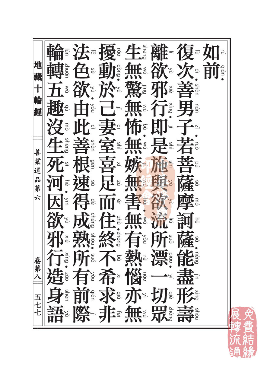 地藏十轮经:善业道品第六之一 地藏十轮经:善业道品第六之一