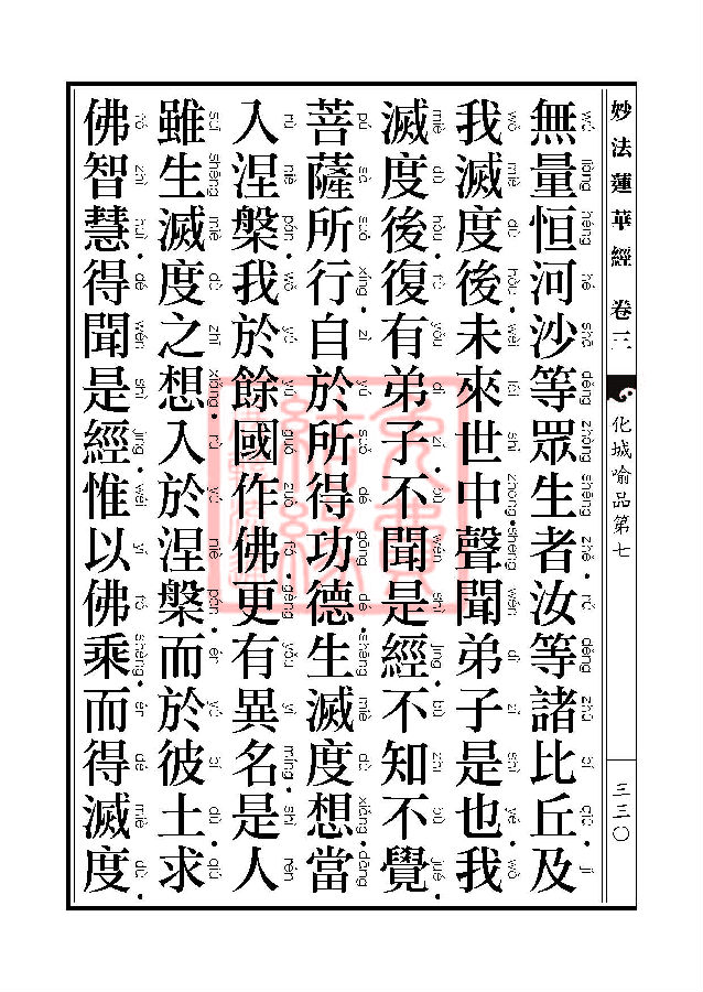 「妙法莲华经」妙法莲华经:授记品第六化城喻品第七 「妙法莲华经」妙法莲华经:授记品第六化城喻品第七