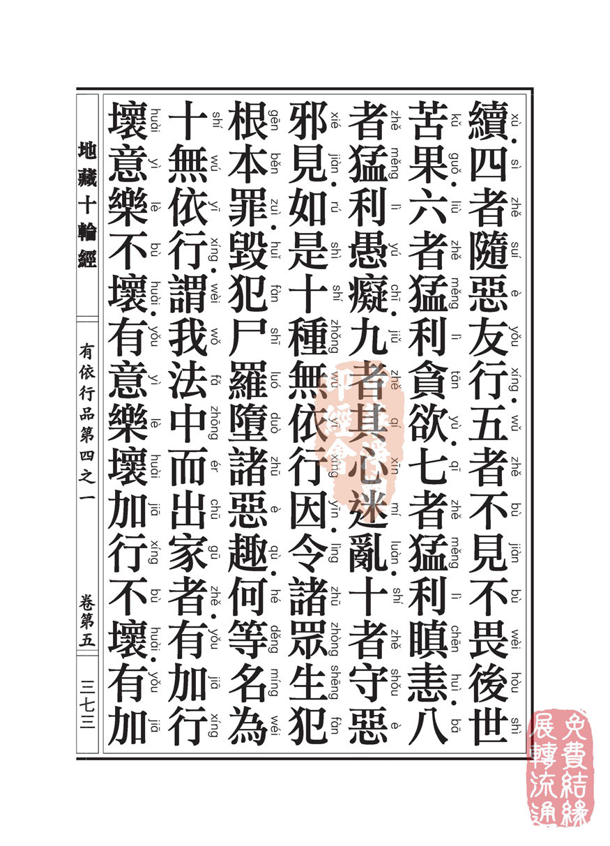 「佛学」地藏十轮经:有依行品第四之一 「佛学」地藏十轮经:有依行品第四之一