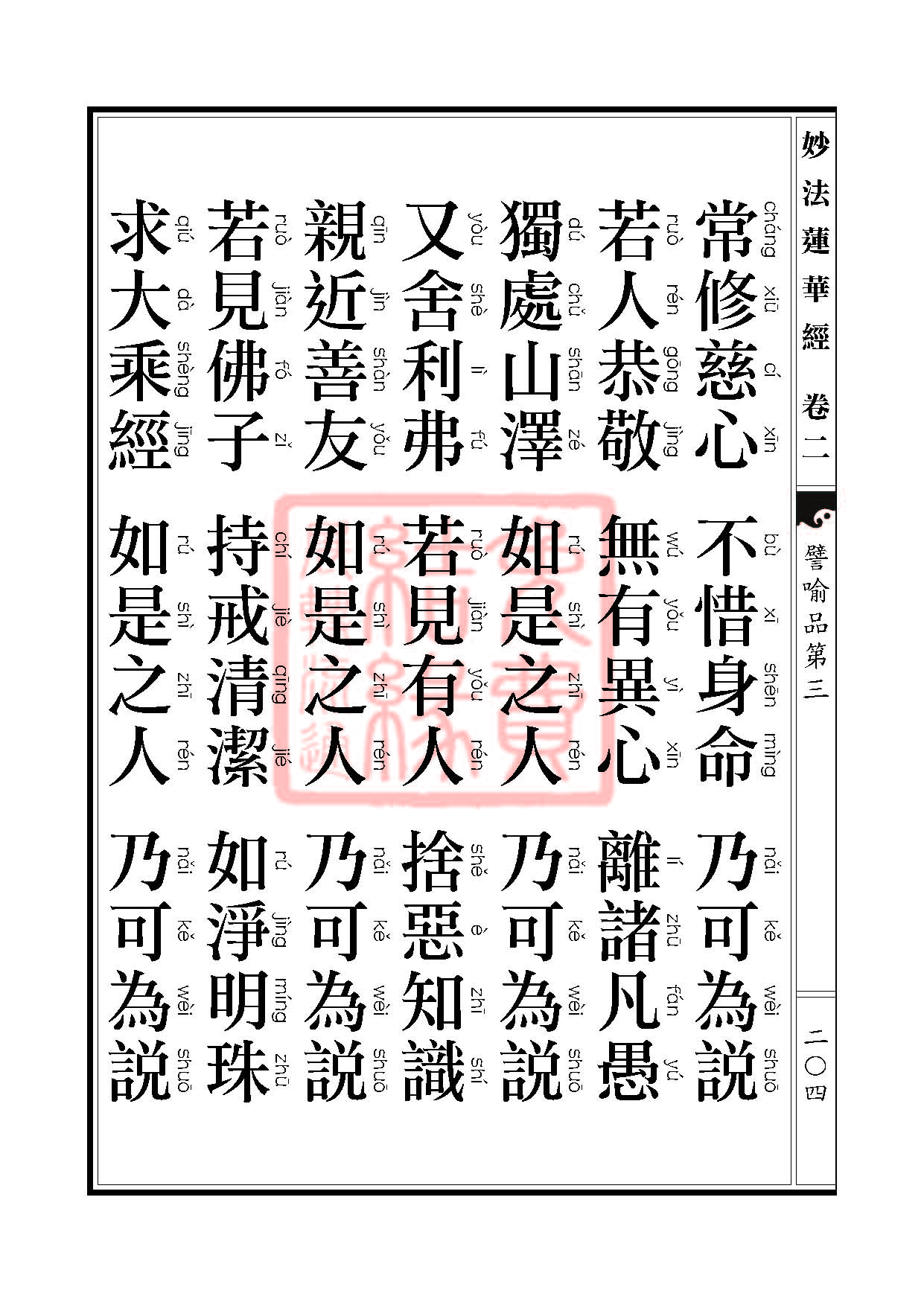 「妙法莲华经」妙法莲华经:譬喻品信解品妙音菩萨品 「妙法莲华经」妙法莲华经:譬喻品信解品妙音菩萨品