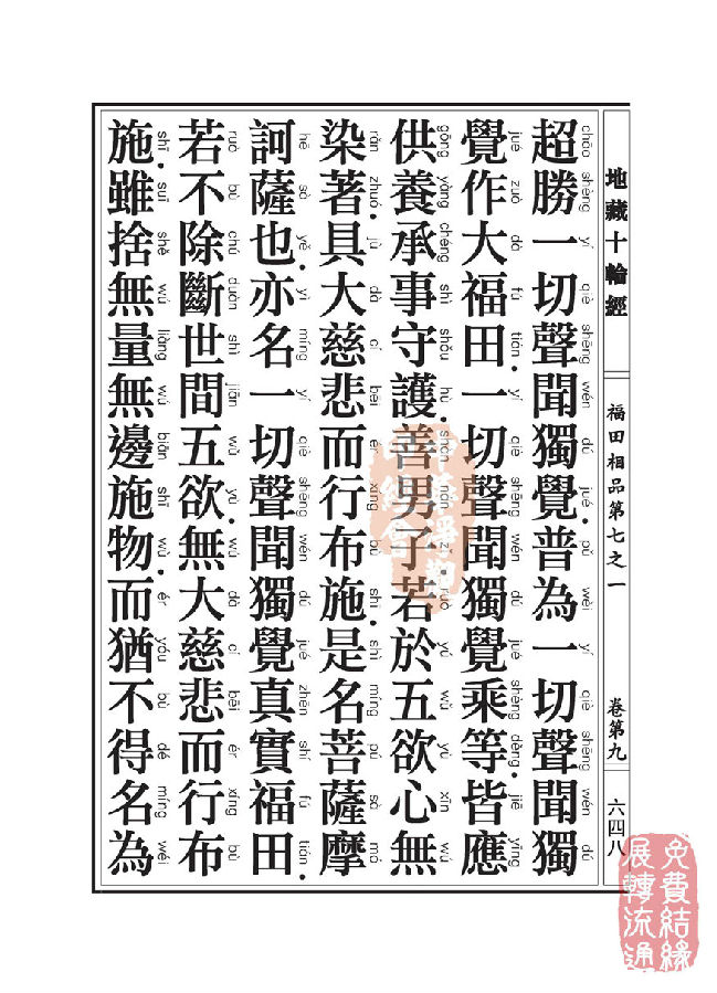 地藏十轮经:福田相品第七之一 地藏十轮经:福田相品第七之一
