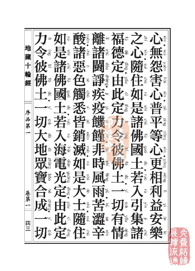 地藏十轮经:序品第一 地藏十轮经:序品第一