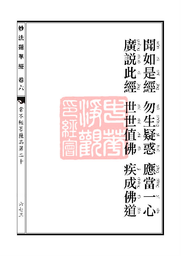 妙法莲华经：常不轻菩萨品