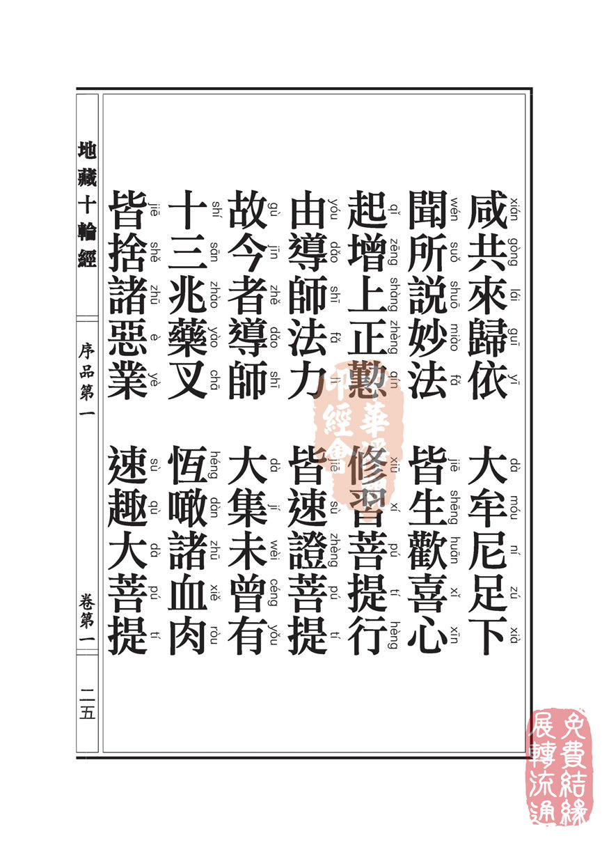 地藏十轮经:序品第一 地藏十轮经:序品第一