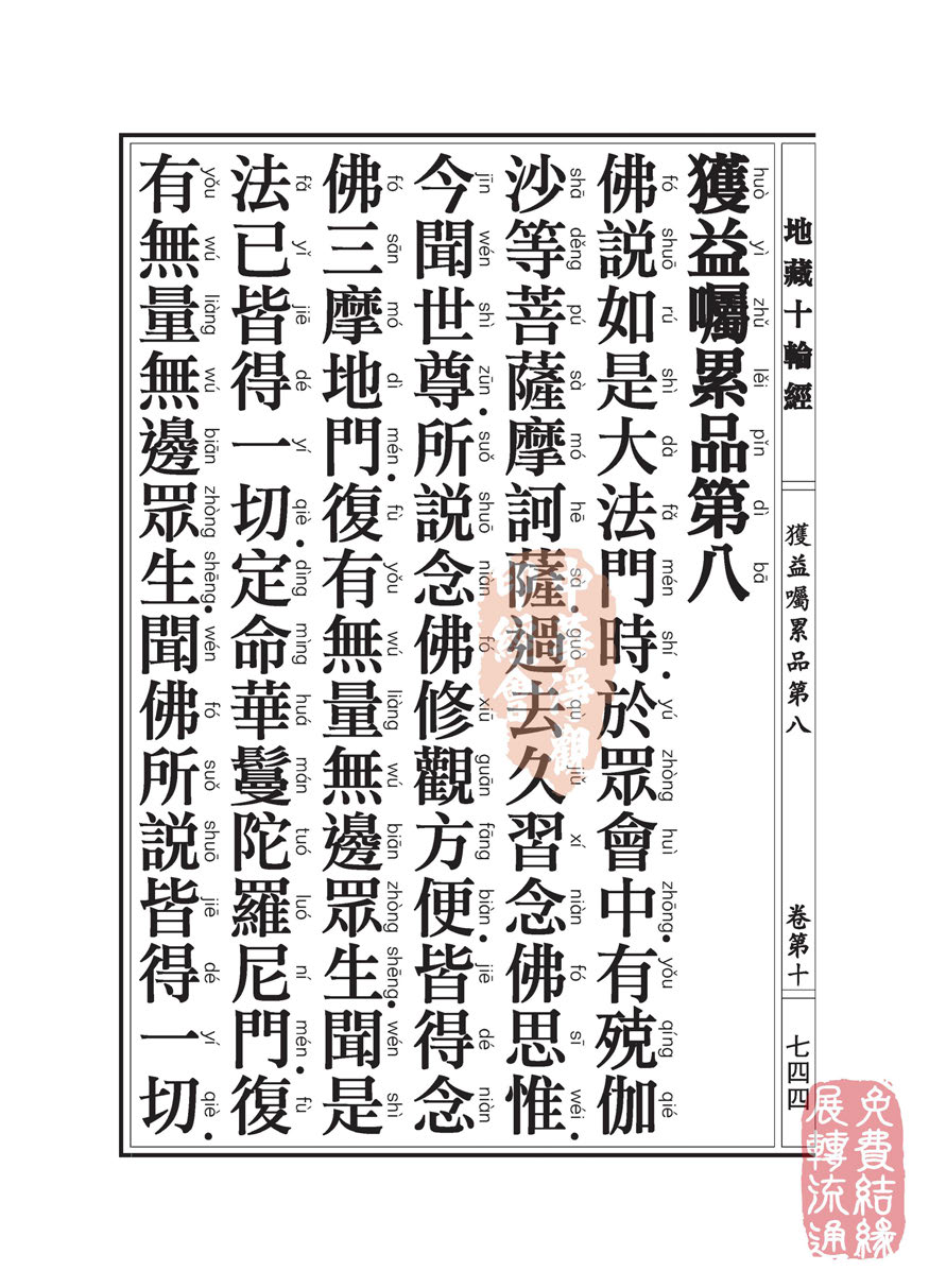 地藏十轮经:获益嘱累品第八 地藏十轮经:获益嘱累品第八
