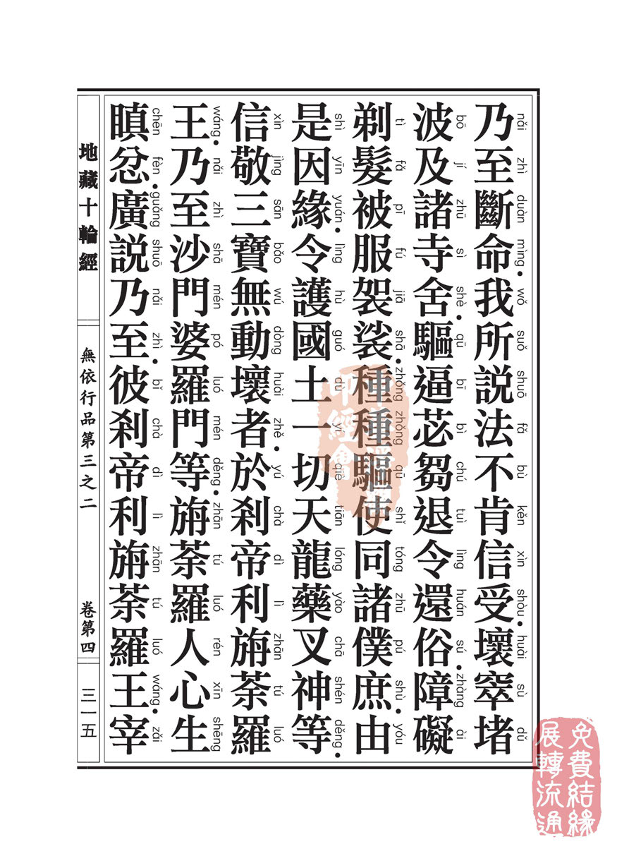 地藏十轮经:无依行品第三之二 地藏十轮经:无依行品第三之二