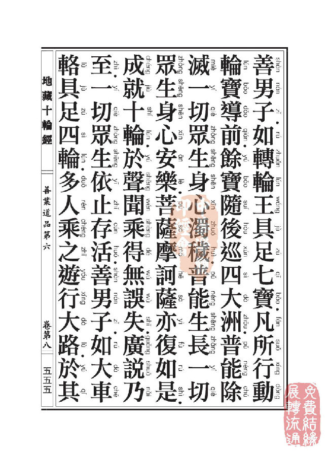 地藏十轮经：善业道品第六之一