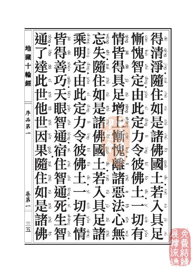 地藏十轮经:序品第一 地藏十轮经:序品第一