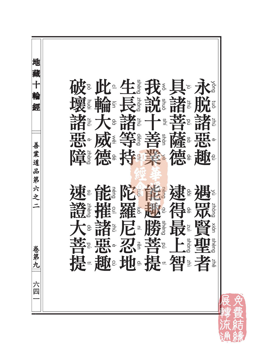 地藏十轮经:善业道品第六之二 地藏十轮经:善业道品第六之二