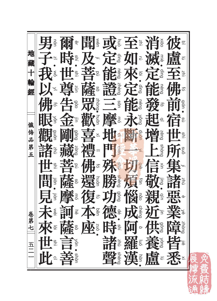 地藏十轮经:忏悔品第五 地藏十轮经:忏悔品第五