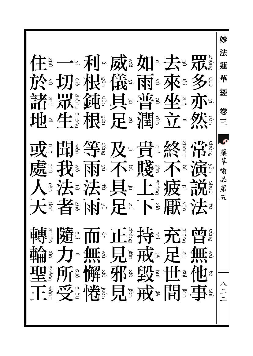 「妙法莲华经」《妙法莲华经》药草喻品 「妙法莲华经」《妙法莲华经》药草喻品