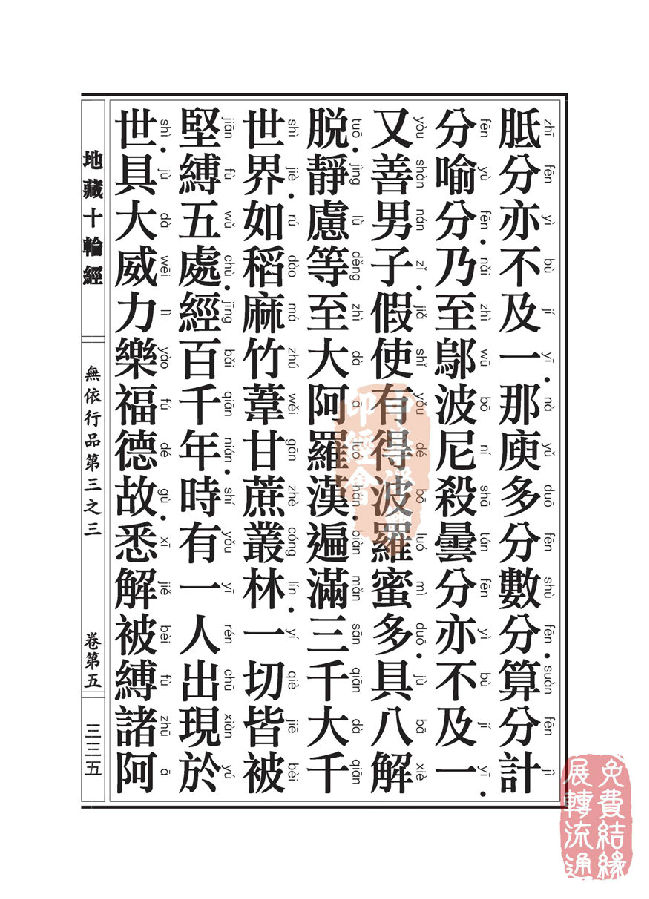 地藏十轮经：无依行品第三之三