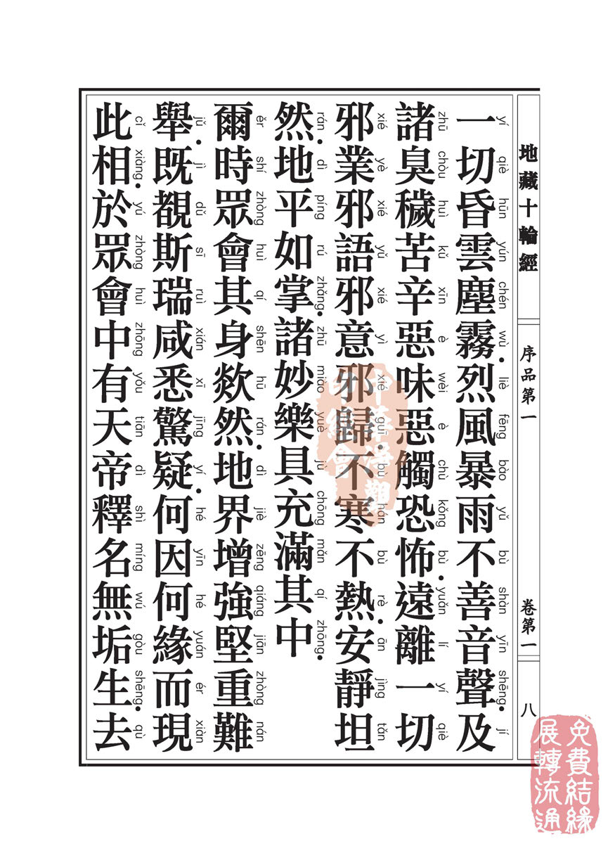 地藏十轮经:序品第一 地藏十轮经:序品第一