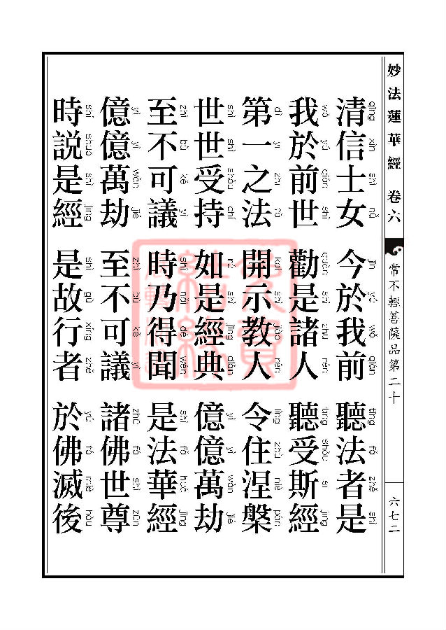 妙法莲华经：常不轻菩萨品