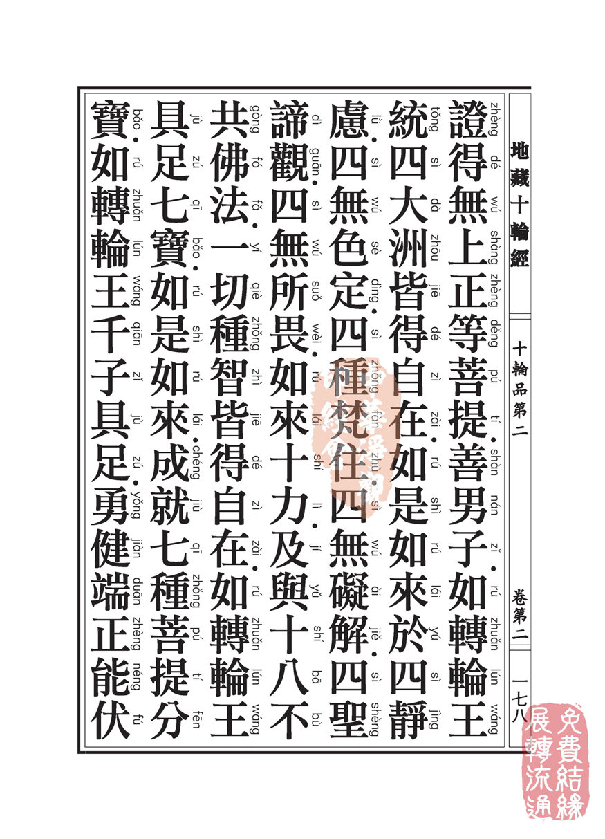 地藏十轮经:十轮品第二 地藏十轮经:十轮品第二