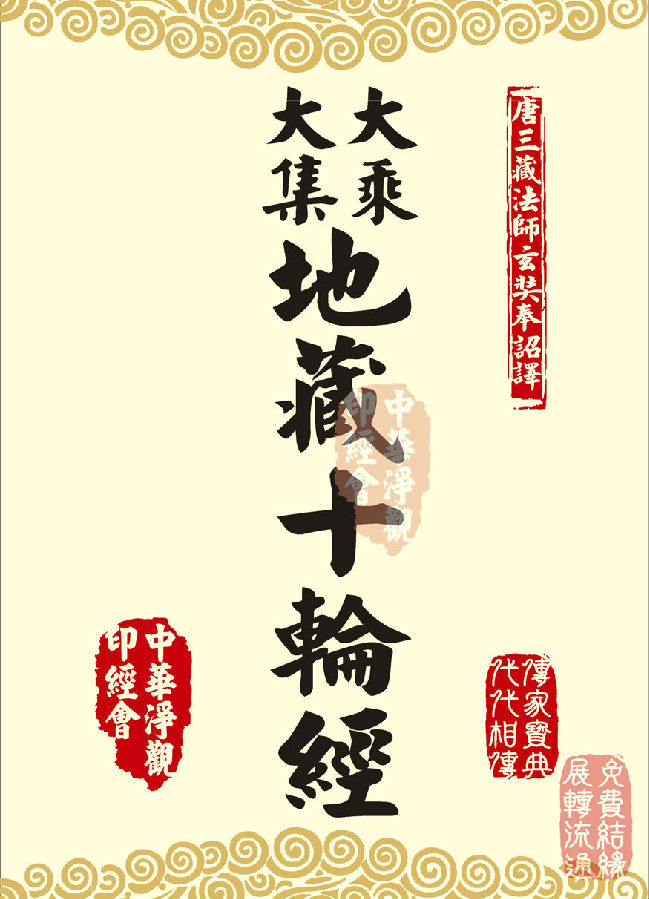 「佛学」地藏十轮经:有依行品第四之二 「佛学」地藏十轮经:有依行品第四之二