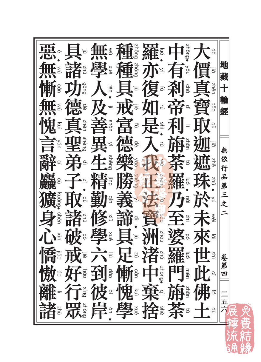 《地藏十轮经》:无依行品第三之二 《地藏十轮经》:无依行品第三之二