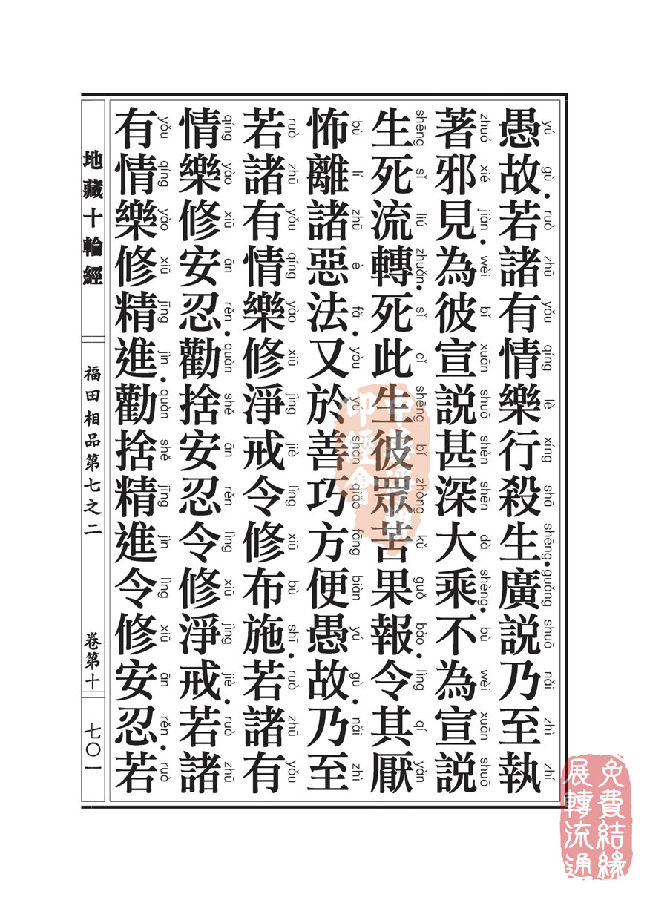 地藏十轮经:福田相品第七之二 地藏十轮经:福田相品第七之二